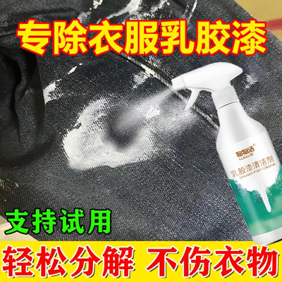 乳胶漆专用清洗剂去除衣