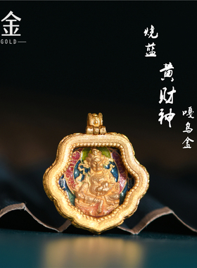 恋金 足金珐琅 烧蓝黄财神嘎乌盒 宫廷古法黄金吊坠手链diy配件