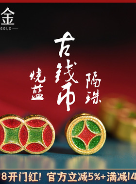 恋金 足金珐琅烧蓝 古钱币隔珠 铜钱宫廷手工古法黄金diy配件