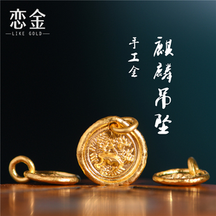 恋金 足金手工錾刻古法黄金 麒麟币吊坠 手链吊坠手绳diy配件