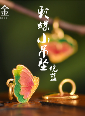 恋金 足金珐琅烧蓝 彩蝶小吊坠 宫廷手工古法黄金蝴蝶配件