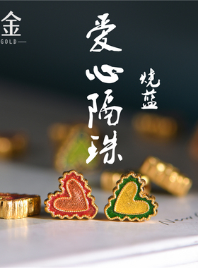 恋金 足金珐琅烧蓝爱心型隔珠配饰糖果色宫廷手工古法黄金diy配件