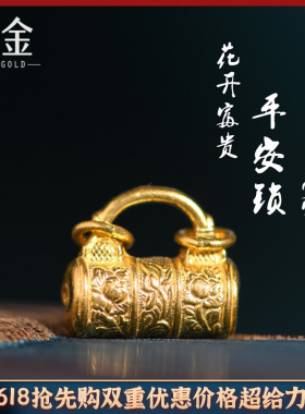 恋金 足金手工錾刻古法黄金 花开富贵平安锁吊坠 吊坠手绳diy配件