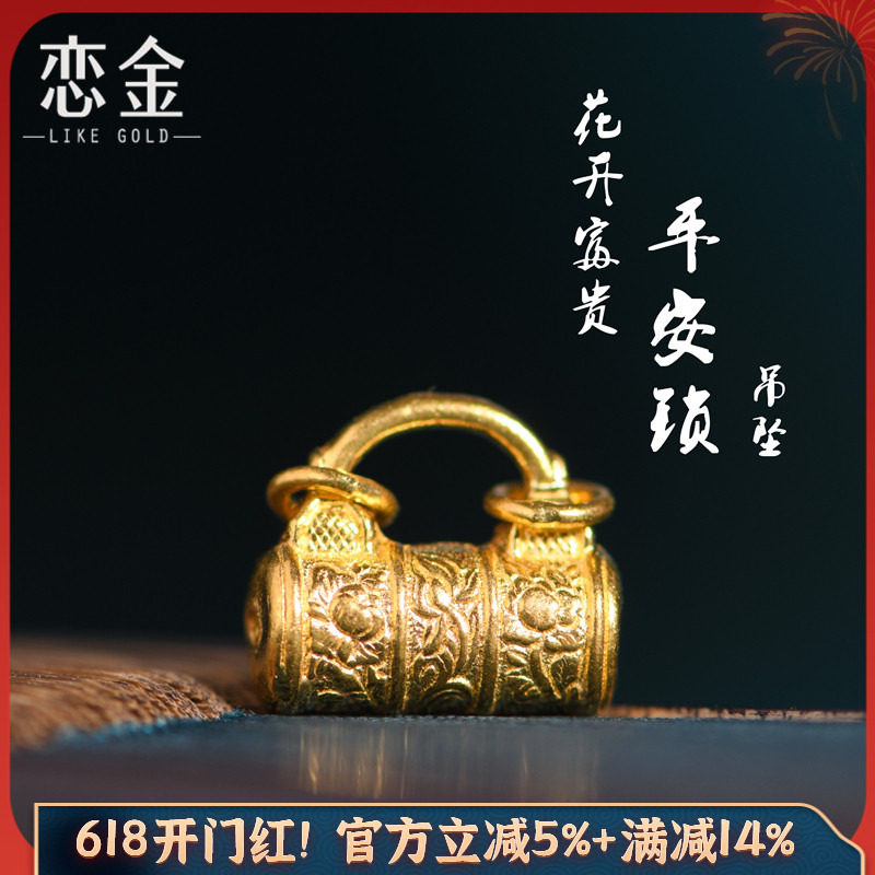 恋金 足金手工錾刻古法黄金 花开富贵平安锁吊坠 吊坠手绳diy配件
