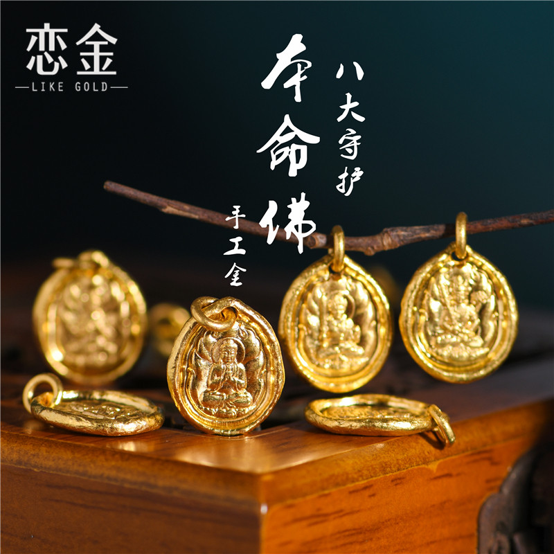 恋金 足金手工錾刻古法黄金 八大守护本命佛 吊坠项链diy配件