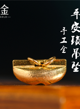 恋金 足金手工錾刻古法黄金 平安锁吊坠 手链吊坠手绳diy配件