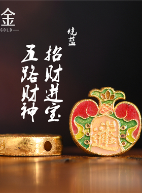 恋金 足金手工珐琅烧蓝 五路财神招财进宝 宫廷手工古法黄金配件