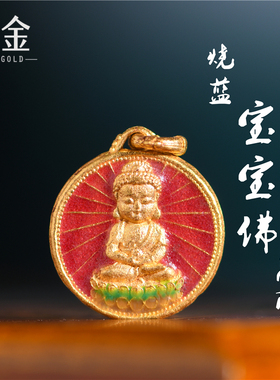 恋金 足金珐琅 烧蓝宝宝佛双面吊坠 宫廷手工古法黄金diy配件