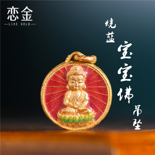 恋金 足金珐琅 烧蓝宝宝佛双面吊坠 宫廷手工古法黄金diy配件