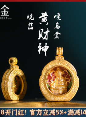 恋金 足金珐琅烧蓝 黄财神嘎乌盒吊坠 宫廷手工古法黄金diy配件