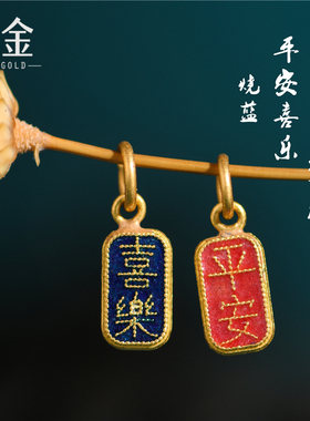 恋金 足金珐琅烧蓝 平安喜乐无事牌 宫廷古法黄金手链diy配件