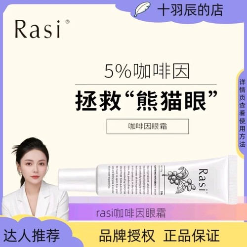 Rasi   熬夜党5%咖啡因眼霜缓解暗沉提亮眼周淡化黑眼圈20ml