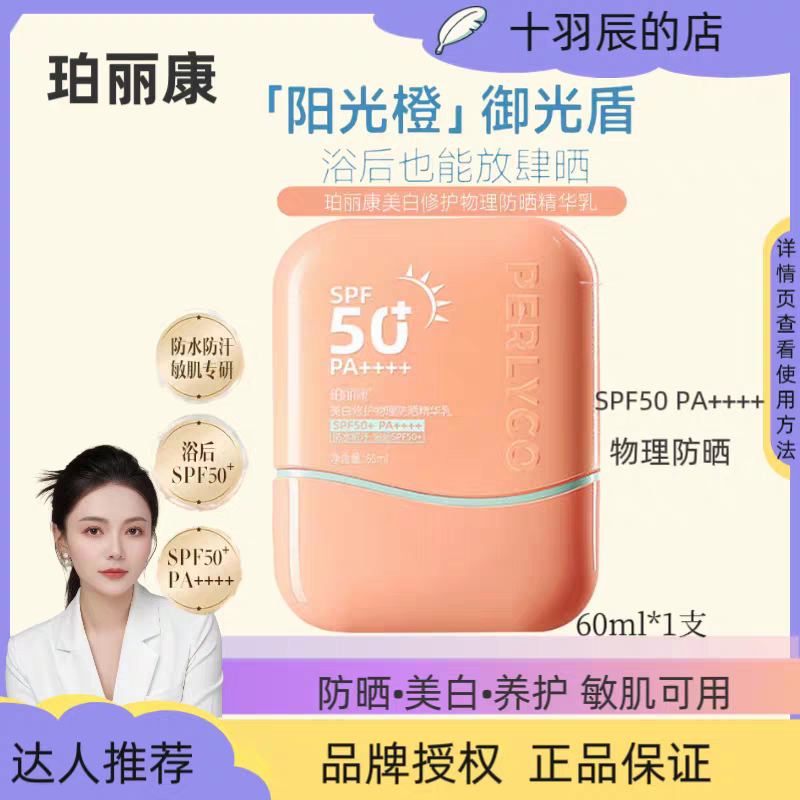 【拍一发二】珀丽康纯物理防晒美白防晒霜SPF50+ PA++++60ml/盒