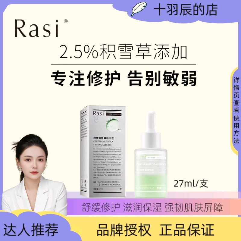 Rasi 2.5%积雪草精华液修护肌肤20ml