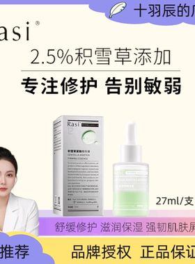 Rasi 2.5%积雪草精华液修护肌肤20ml