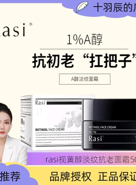 Rasi 视黄醇1%A醇面霜紧致抗初老抗皱面霜改善细纹