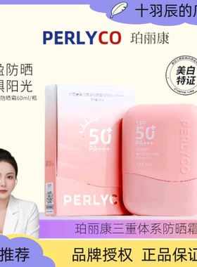 【拍一发二】珀丽康物化生三合一美白防晒霜SPF50+ PA+++ 60ml/盒