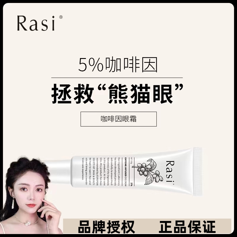 Rasi  熬夜党首选5%咖啡因眼霜缓解暗沉提亮眼周淡化黑眼圈20ml 美容护肤/美体/精油 乳液/面霜 原图主图