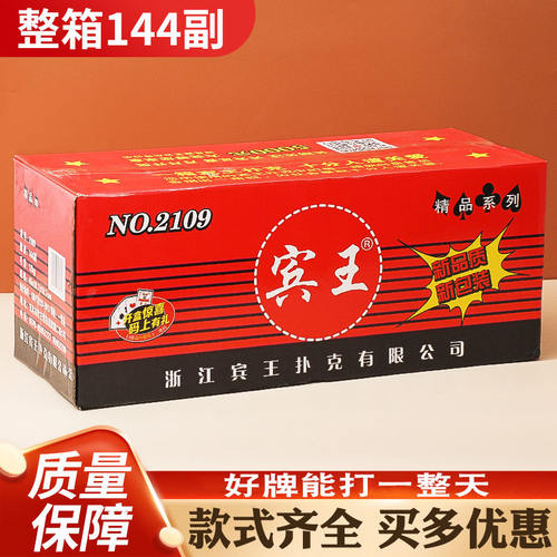 正品宾王扑克牌德州纸牌2117/2109整箱144副100副清仓成人朴克牌