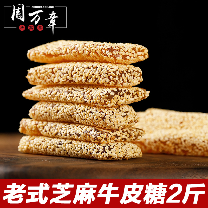 周万章芝麻牛皮糖1000g包邮特产软糖麦芽糖手工老式怀旧糖果 散装|ruв категории закуски/орехи/специальность, конфеты/желе/пудинг, конфеты - от Buy2taobao.com для оказания профессиональной услуги покупки агента Taobao