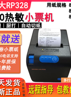 容大RP328C/335-80mm热敏票据打印机80自动切纸厨房小票打印切刀