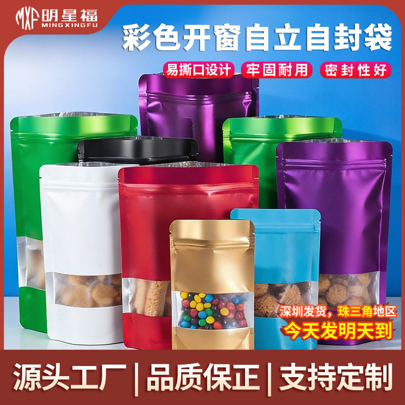 彩色开窗食品袋自封袋糖果花茶叶包装袋密封袋零食自封口铝箔袋子