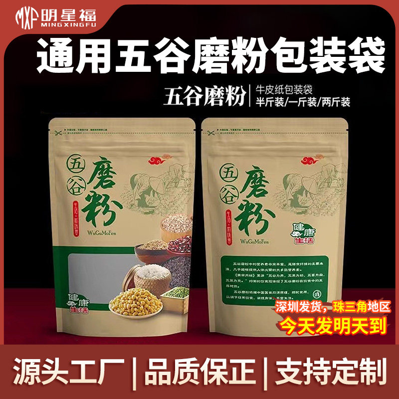 通用五谷磨粉包装袋半斤一斤二斤杂粮粉粗粮粉自封袋牛皮密封袋子