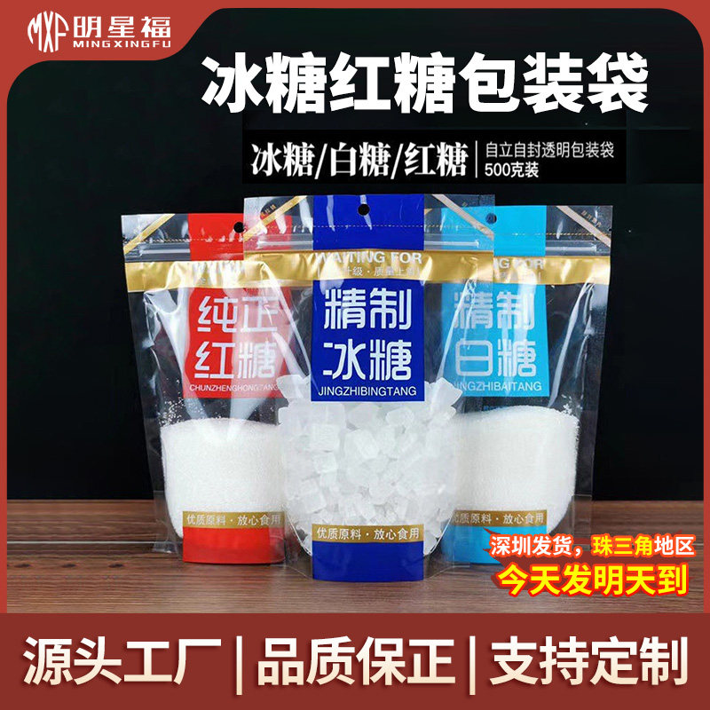 通用精制白糖冰糖红糖包装袋自封袋500g一斤装食品级透明加厚密封