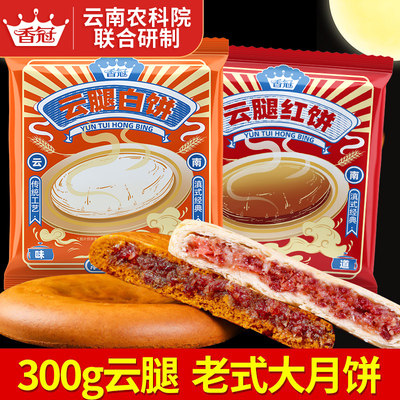 香冠云腿月饼红白大饼300g