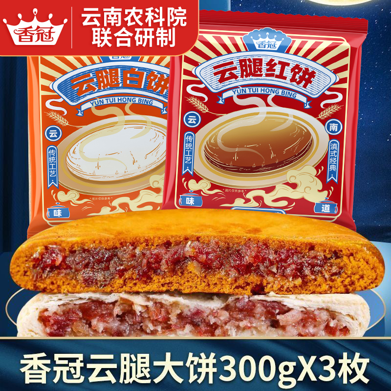 香冠红白云南特产酥皮中秋月饼