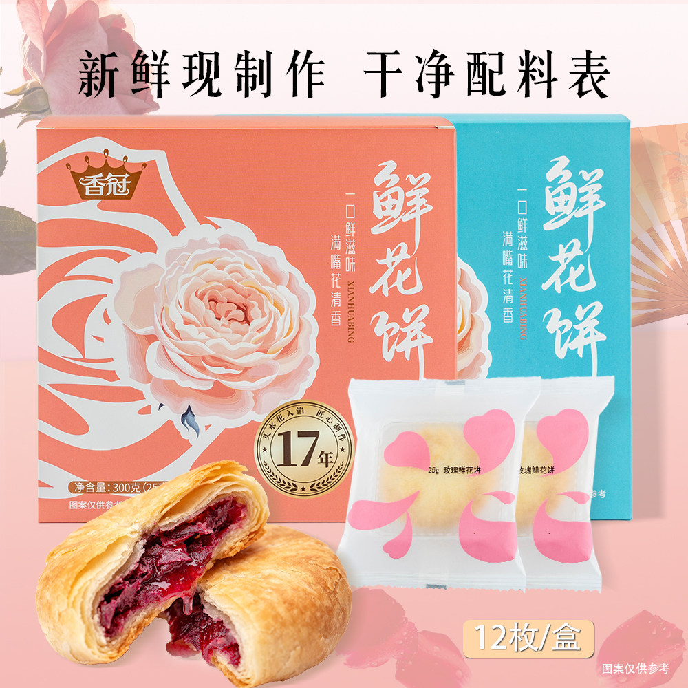 香冠食品玫瑰花鲜花饼云南特产手工糕点礼盒装送人伴手礼零食小吃