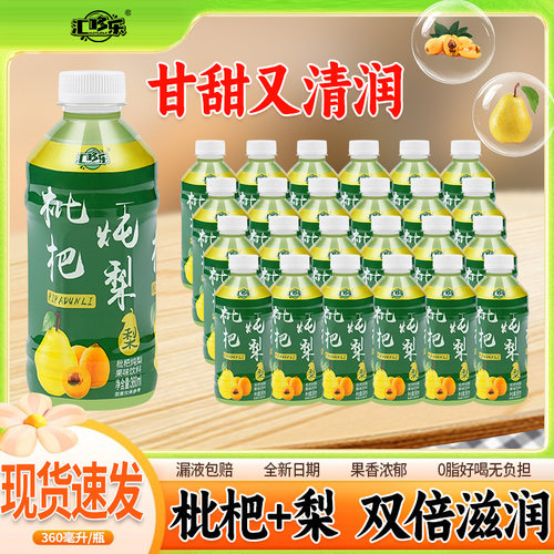 汇哆乐360ml*24瓶装枇杷炖梨果汁饮料新鲜饮品低卡0脂健康整箱
