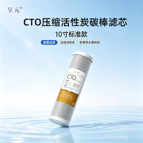 压缩碳棒通用10寸净水器滤芯