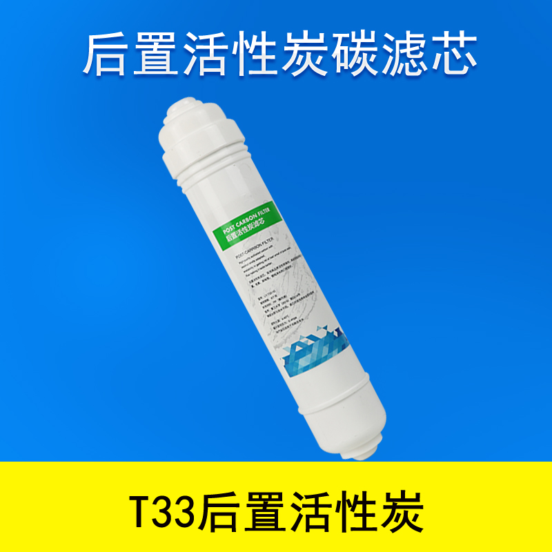 后置活性炭小T33净水器滤芯通用纯水机超滤机第5级后置活性炭快接