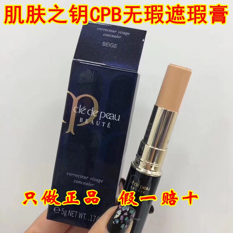 香港采购CPB肌肤之钥无暇遮瑕膏/遮瑕棒5g 遮黑眼圈斑点痘印