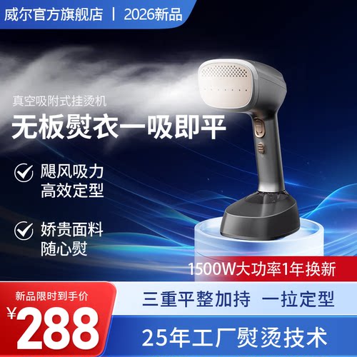威尔吸附式蒸汽手持1500W挂烫机