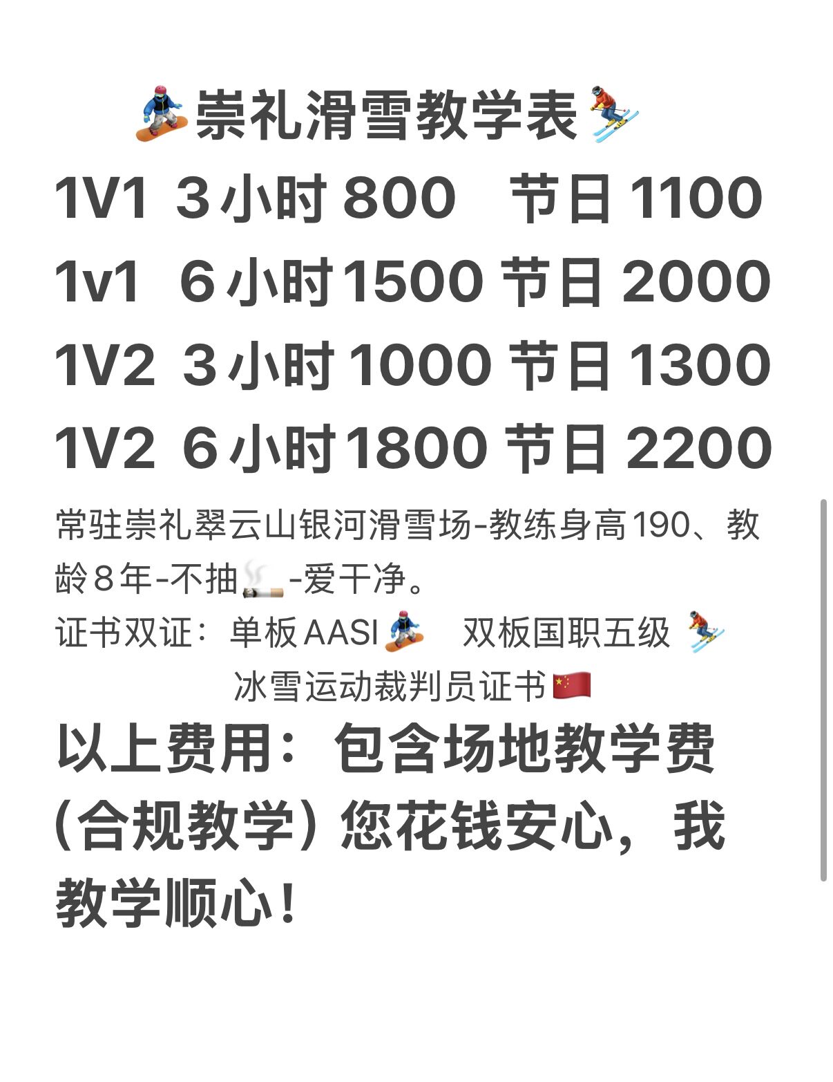 崇礼私人滑雪教练 授课地点：翠云山银河滑雪场 包含场地袖标费用