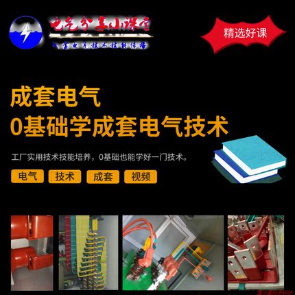 电气技术 成套技术 电气成套技术  高低压柜图纸讲解 及设计教程