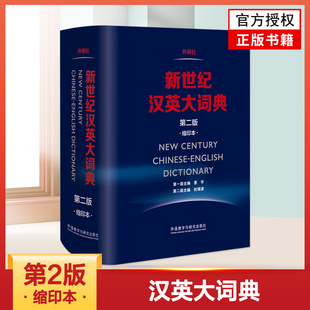 正版 新世纪汉英大词典第2版 缩印本 全国翻译专业资格水平考试新华正版字词辞典外语研究与教学出版外研社英汉汉英双语词典工具书