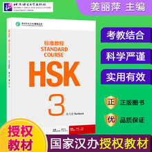 现货HSK标准教程3练习册hsk standard course 3 Workbook 姜丽萍 新汉语水平考试三级CEF.B1级 国际中文教育中文水平等级标准初级3