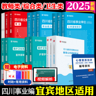 2025年华图四川省宜宾事业单位考试资料心理素质测评公共专业科目教育公共基础知识医学基础知识申论职测管理岗技术岗 宜宾市