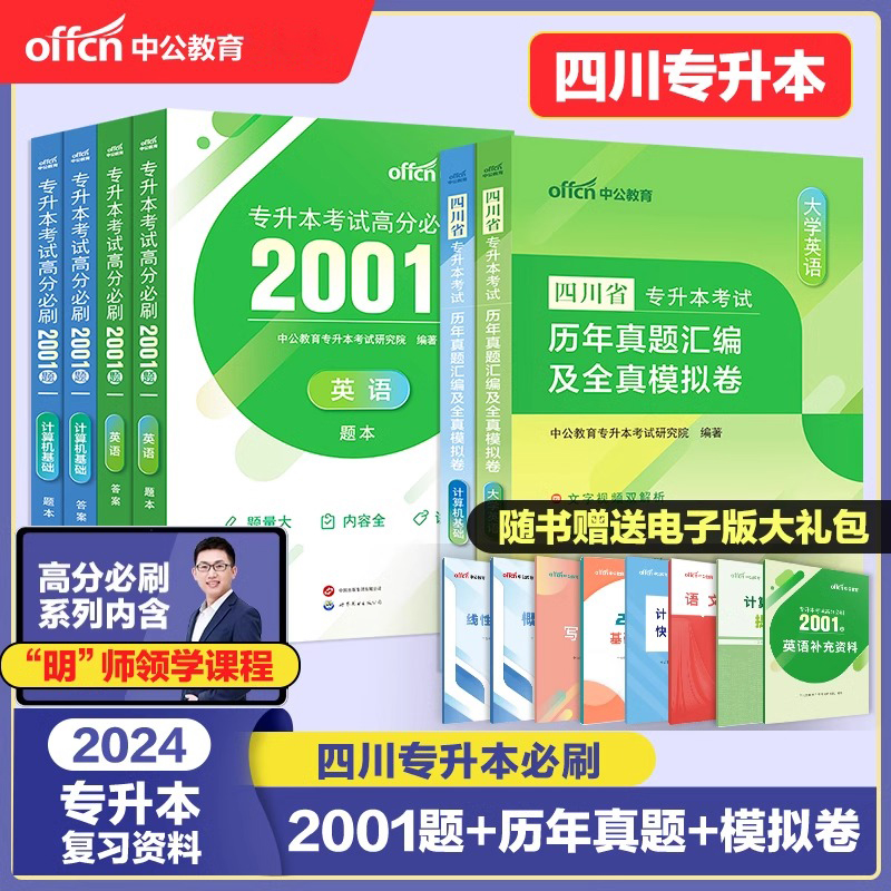 专升本复习资料2024四川中公2024年专升本四川专升本必刷题计算机基础大学英语刷题题库历年真题汇编全真模拟四川专升本真题试卷-封面