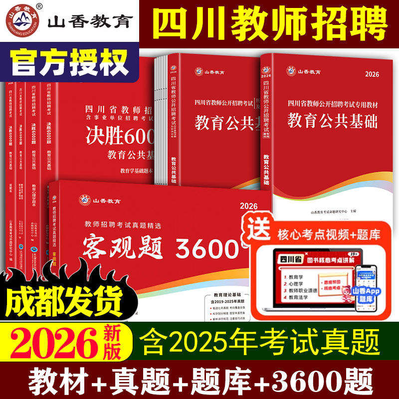成都发 山香教师招聘教材2026四川教师公招 教育公共基础知识四川真题试卷2025山香3600题刷题教师编制考编用书网课特岗资料