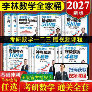 送视频课 2027考研数学李林精讲精练880题做题本108题500题数学一数二数三27高等数学660李林6加4六四套卷辅导讲义线性代数概率论