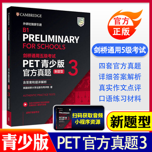 官方正版 剑桥通用五级考试PET青少版官方真题3新题型含答案和超详解析外研社B1中小学pet备考资料书全真模拟题