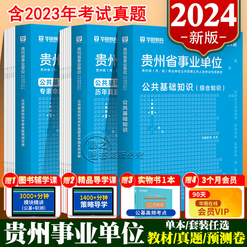 华图2024年贵州省遵义事业单位考试用书公共基础知识教材历年真题试卷题库联考事业编制资料综合知识铜仁黔西南州毕节六盘水贵阳市 书籍/杂志/报纸 公务员考试 原图主图