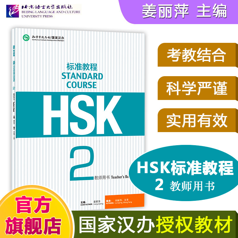 HSK标准教程2 教师用书 hsk standard course 2