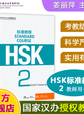 HSK标准教程2 教师用书 hsk standard course 2