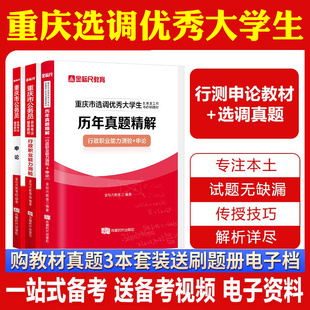 重庆发货】金标尺2025重庆市选调生考试用书行测申论教材历年真题试卷重庆选调生行政职业能力测验申论教材真题重庆市选调生2024