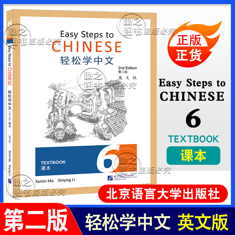 正版轻松学中文第二版英文版6课本Easy Steps to Chinese 2nd Edition北京语言外国人学对外汉语培训教材6